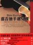 當吉他手遇見禪