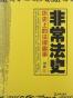 非常法史