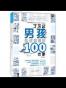 了不起男孩应该知道的100件事