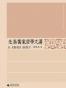 先秦儒家哲学九讲