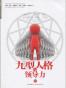 九型人格与领导力