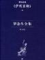 罗念生全集：第五卷：荷马史诗《伊利亚特》