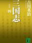 《三国I-V》作者 吉川英治