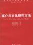 媒介与文化研究方法
