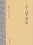 章太炎国学讲演录