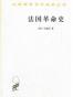 法国革命史/汉译世界学术名著丛书