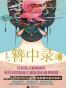 簪中录1