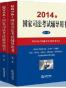 2014年国家司法考试辅导用书