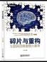 碎片与重构
