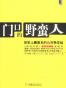 门口的野蛮人