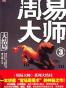 周易大师3