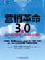 营销革命3.0