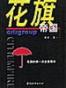 花旗帝国