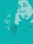 一派胡言