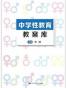 中学性教育教案库