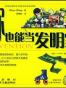 你也能当发明家