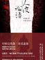 人皮论语