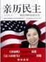亲历民主