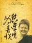 转逆境为喜悦