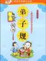 田英章 弟子规