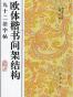 田英章 间架结构摘要九十二法