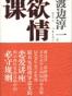 欲情课