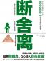 断舍离（心灵篇）
