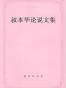 叔本华论说文集