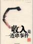 收入是一连串事件
