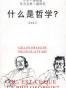 什么是哲学