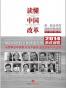 读懂中国改革