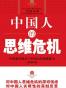 中国人的思维危机