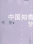 中国知青梦
