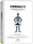 赤裸裸的统计学