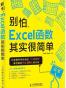 别怕，Excel函数其实很简单