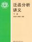 泛函分析讲义(下) - 张龚庆