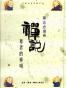 禅说