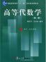 高等代数学 (第二版) - 姚慕生