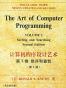 计算机程序设计艺术（第三卷）英文版