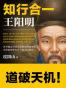 知行合一王阳明