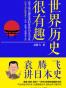 世界历史很有趣
