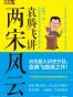 袁腾飞讲两宋风云