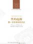 性的起源：第一次性革命的历史