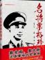 名将粟裕珍闻录