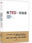 像TED一样演讲