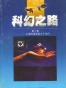 科幻之路（第三卷）