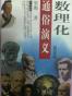 数理化通俗演义