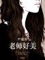 老师好美