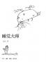 睡觉大师