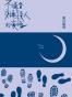 不適合交換殺人的夜晚